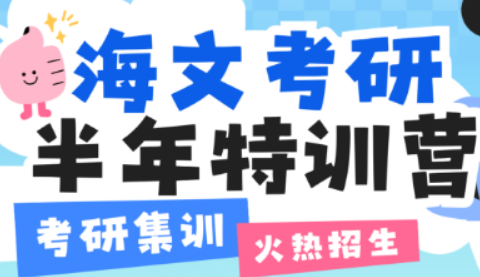 考研报班值不值？海文考研用实力给出高分答案