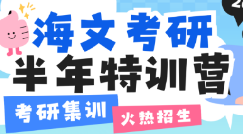 考研路上的靠谱之选：海文考研班的正规性权威解读