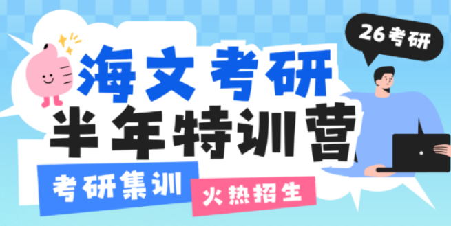 海文考研半年集训营：沉浸式备考课堂，助力逐梦研途