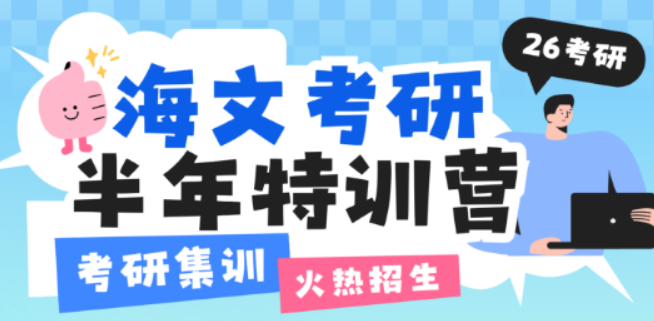 江苏海文考研集训营：三驾马车驱动上岸，解锁考研通关秘籍