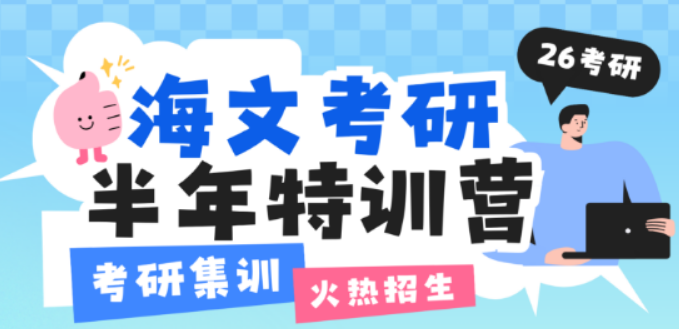 杭州海文考研集训营：48800 元解锁考研通关密钥，每一分投入都指向理想学府