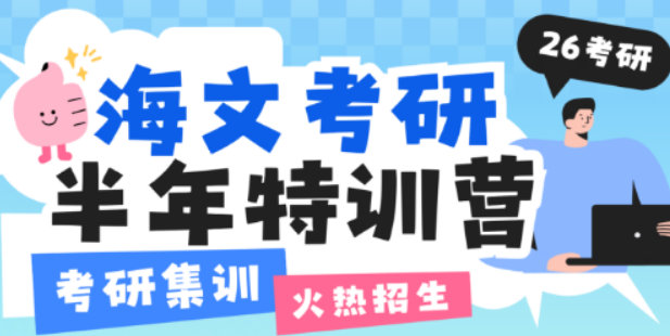 太原海文考研集训营全攻略：精准选址，定制你的理想备考地