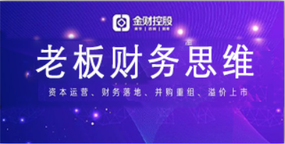 老板财务思维教学内容介绍