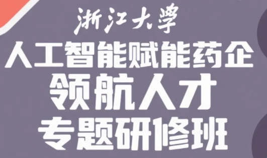 2025年浙大药学人工智能怎么样 ？