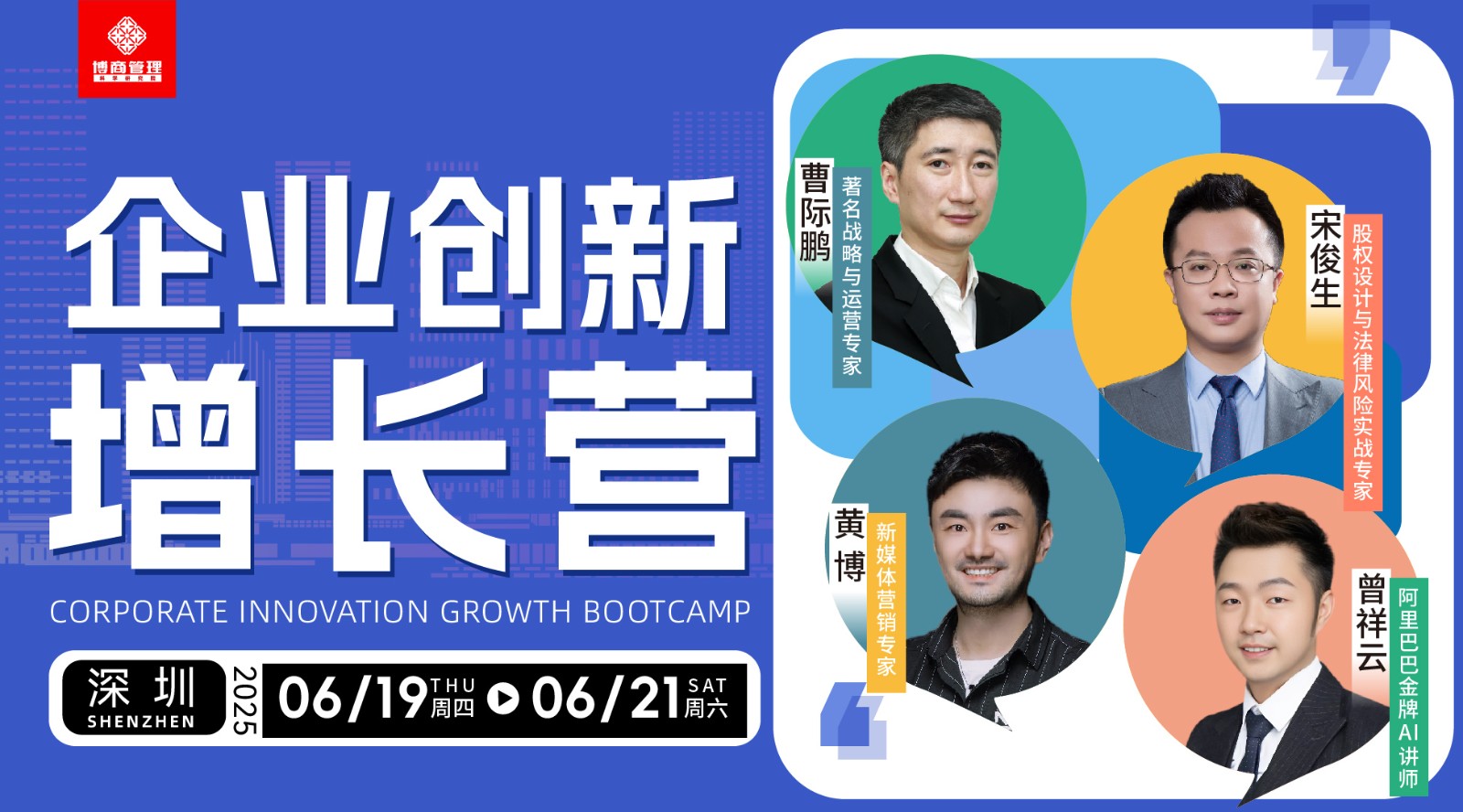 博商管理《企业创新增长营》6月19-21日 深圳站即将开启，《AI超级爆品--打造增长利器》 曾祥云《快速盈利的经营系统》 曹际鹏 《股权激励与法律风险防控》 宋俊生