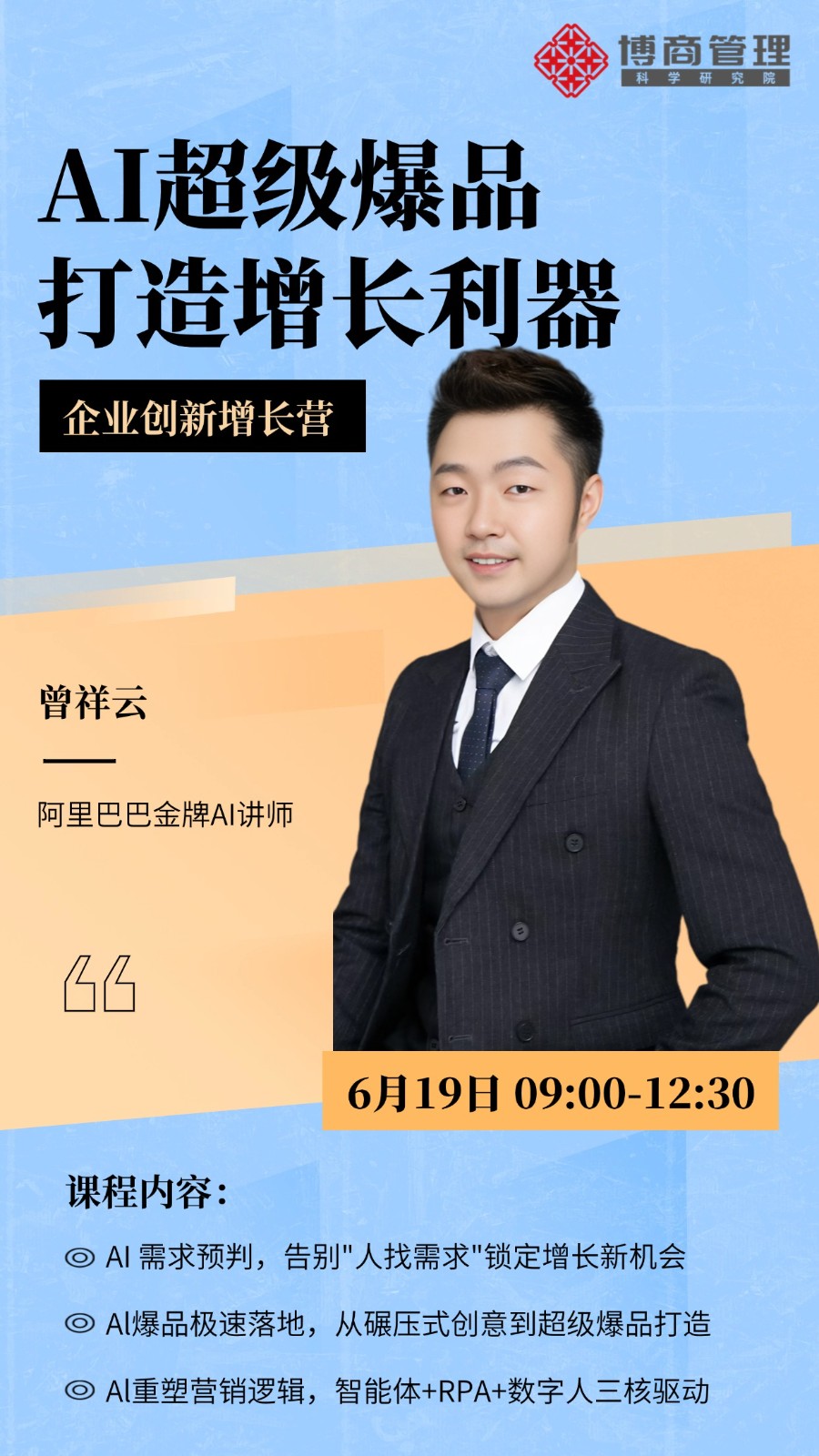 博商管理科学研究院6月19日深圳AI超级爆品打造增长利器企业创新增长营曾祥云