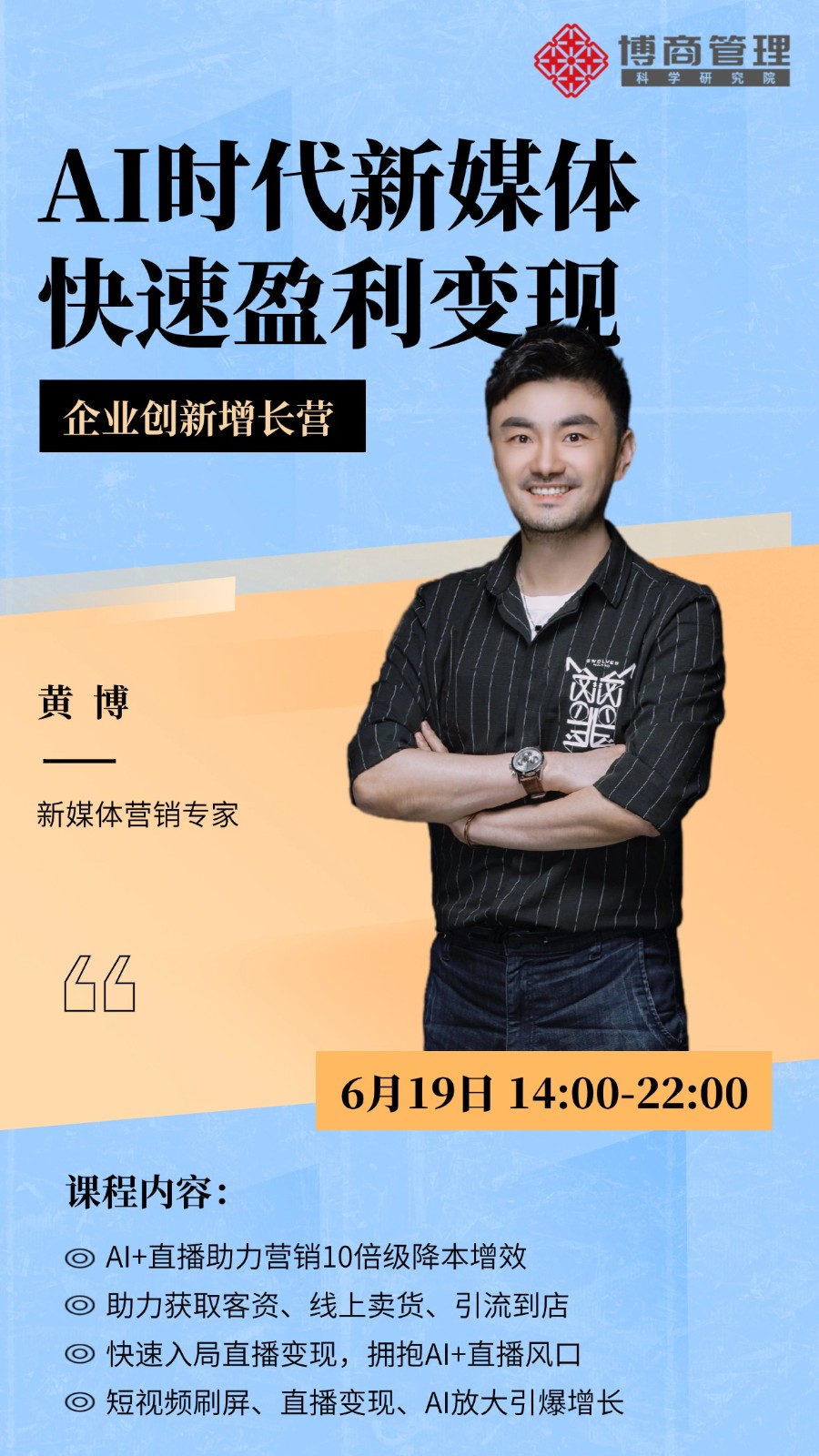 博商管理6月19日深圳AI时代新媒体快速盈利变现企业创新增长营黄博