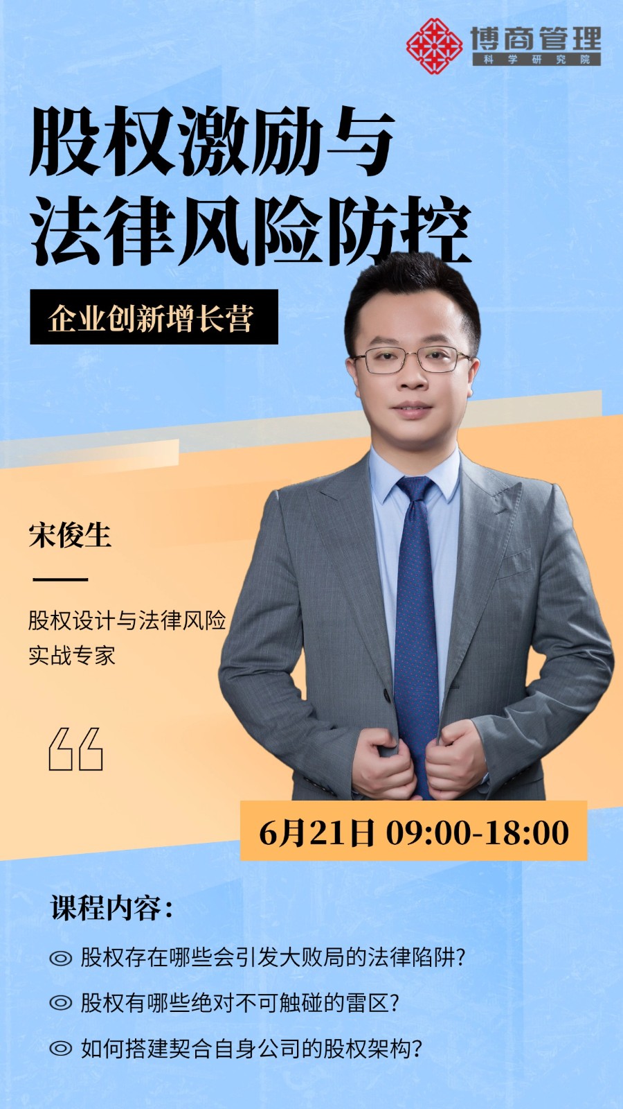 博商管理6月21日深圳宋俊生 股权激励与法律风险防控企业创新增长营股权设计与法律风险