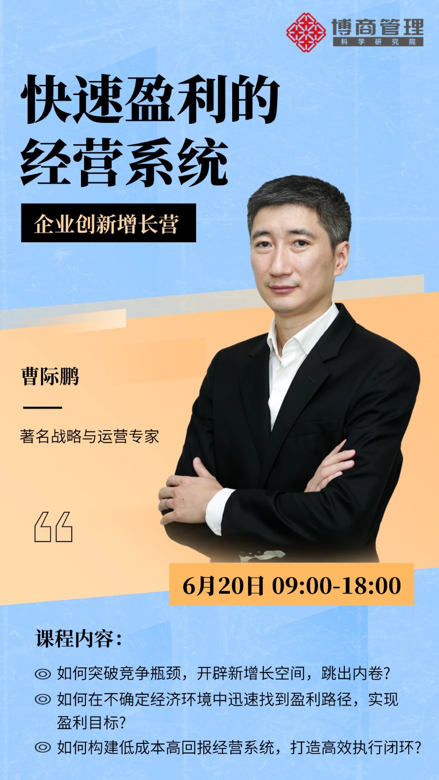 博商管理 6月20日深圳快速盈利的经营系统企业创新增长营  曹际鹏