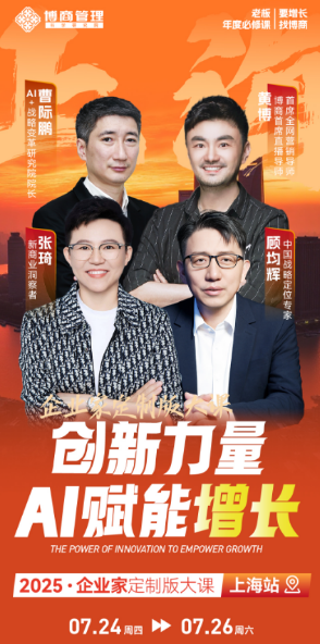 博商管理科学研究院07月24-26日上海《创新力量A|赋能增长-2025企业家定制版大课