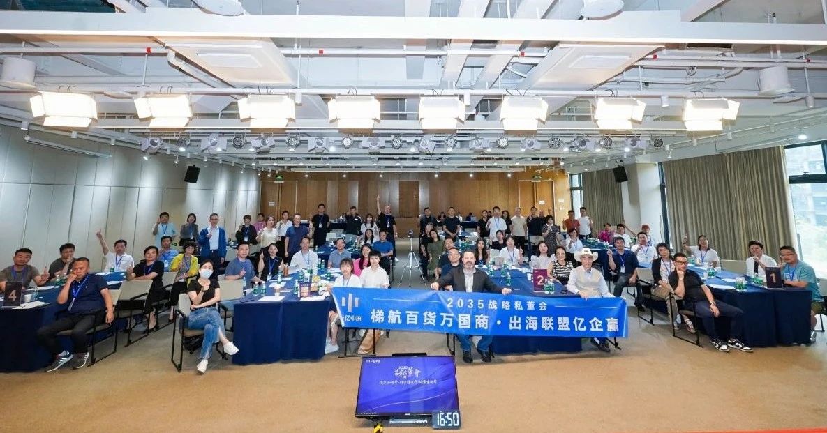 2035战略私董会出海联盟班在深圳圆满举行