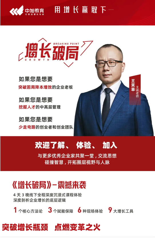 中旭教育8月16-19日 | 成都站《增长破局》高能开讲！以价值驱动企业持续增长的商业系统