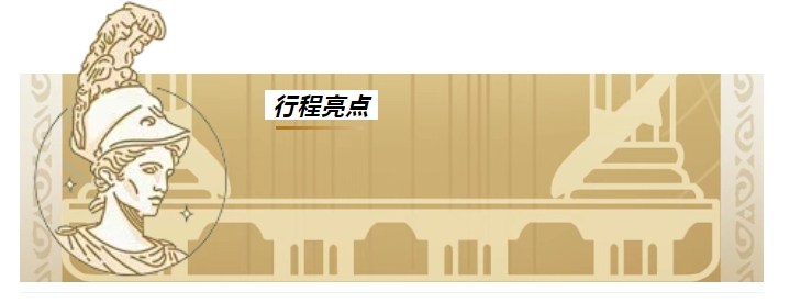 希腊文化研学（第三期）承哲思之源 启未来之路_广鉴学堂_上海_张广义