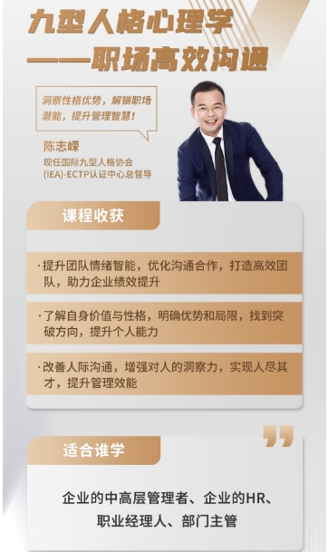 时代华商九型人格心理学 -一职场高效沟通 洞察性格优势_解锁职场 潜能_提升管理智慧!_陈志嵘_广州