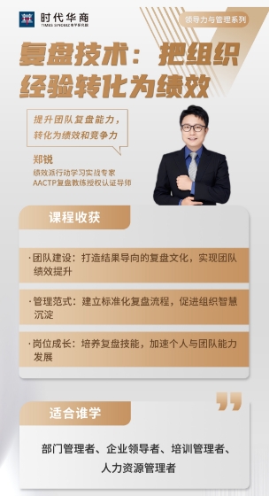 时代华商领导力与管理_复盘技术:把组织 经验转化为绩效 提升团队复盘能力_转化为绩效和竞争力_ 郑锐_广州