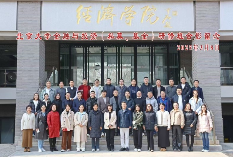 北京大学金融与投资(私募、基金)研修班