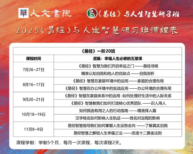 2025时代华商《易经》与人生智慧研习班课程安排_王炳善_洪钰清_广州