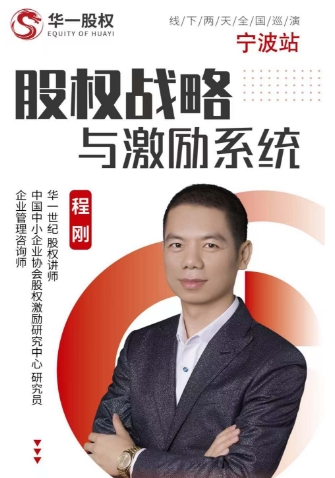 2025年7月17-18日 华一股权宁波站 股权战略 与激励系统 企业管理咨询师程 刚