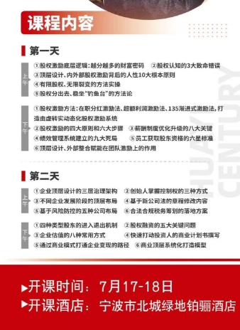华一世纪《股权激励与合伙人设计》总裁班_7月26-27 长春 陈思言 7月27-28 成都 程浩南 7月29-30 北京 左歌 7月29-30 贵阳 夏语艺 7月29-30 昆明 张冠群 7月29-30 上海 程刚 7月30-31 杭州 程浩南