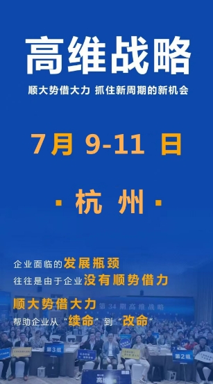一亿中流刘海峰高维战略 顺大势借大力 抓住新周期的新机会 7月 9-11日 杭州