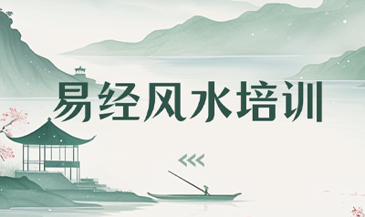 专业易经风水培训中心推荐