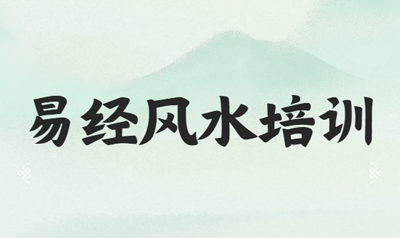 2025年风水易经国学培训介绍