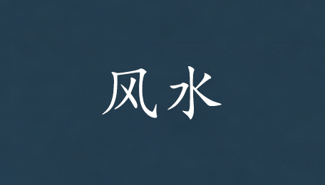 学杨公风水好不好？