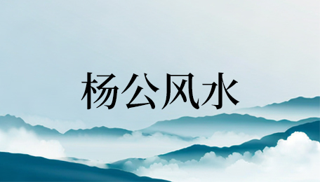 杨公风水培训好吗？