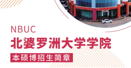 北婆罗洲大学好毕业吗？