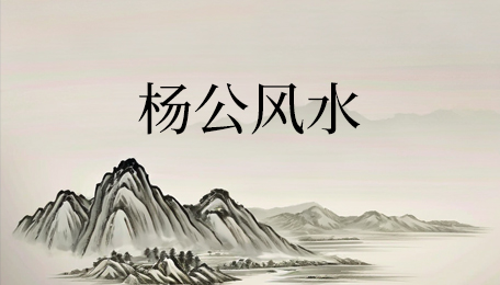 杨公风水培训哪里好？