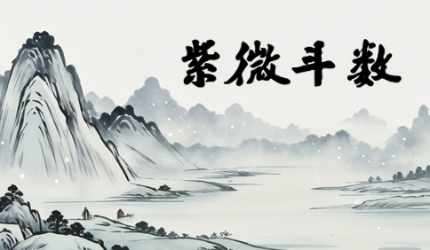 紫微斗数谁讲的课好？