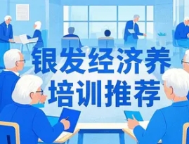 银发经济研修班招收多少人？