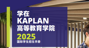 如何获得kaplan高等教育学院硕士项目奖学金?
