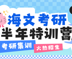 如何加入海文考研半年营？