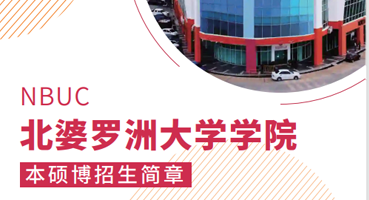 北婆罗洲大学优势介绍