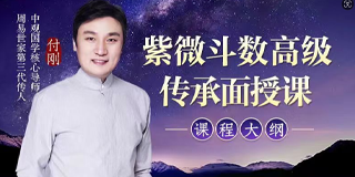 如何学习紫微斗数？