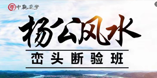 杨公风水培训课程有什么用?