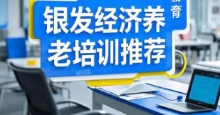 银发经济讲座心得是什么？