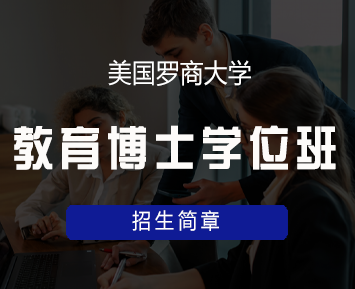 美国罗商大学教育学博士学费多少?