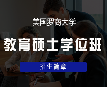 美国罗商大学教育硕士项目特色有哪些?
