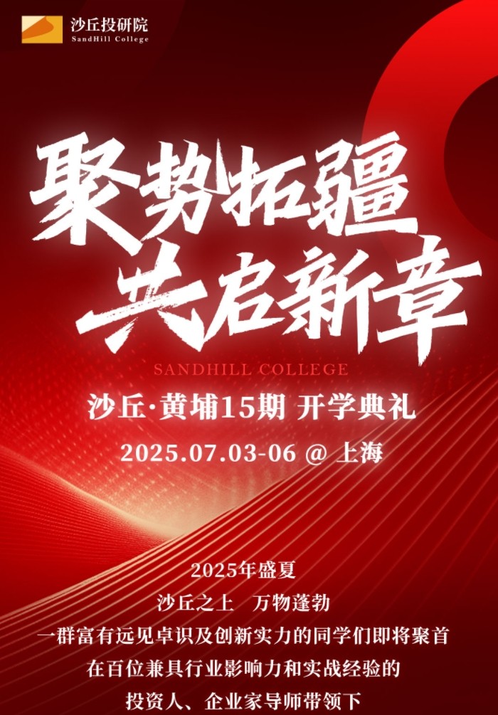 2025年7月3-6日沙丘投研院沙丘黄埔15期开学典礼_上海
