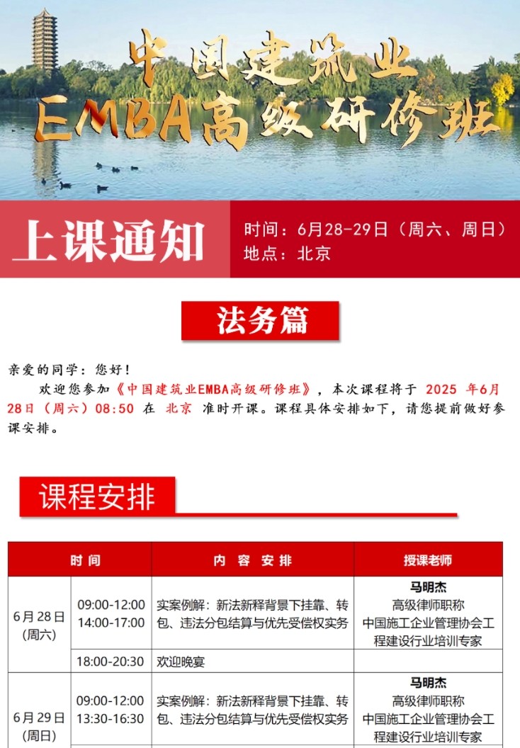 2025年6月28-29日华清建业中国建筑业EMBA高级研修班_马明杰_案例解析：新法新释背景下挂靠、转包、违法分包结算与有限受偿权实务