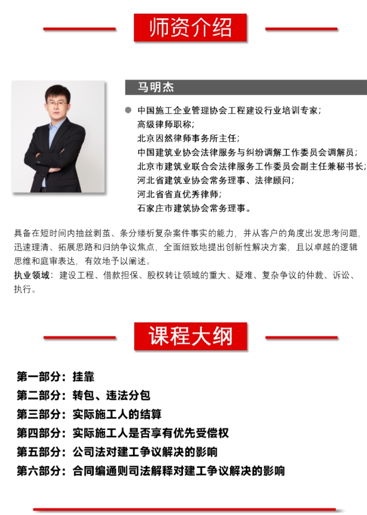 2025年6月28-29日华清建业中国建筑业EMBA高级研修班_马明杰_案例解析：新法新释背景下挂靠、转包、违法分包结算与有限受偿权实务