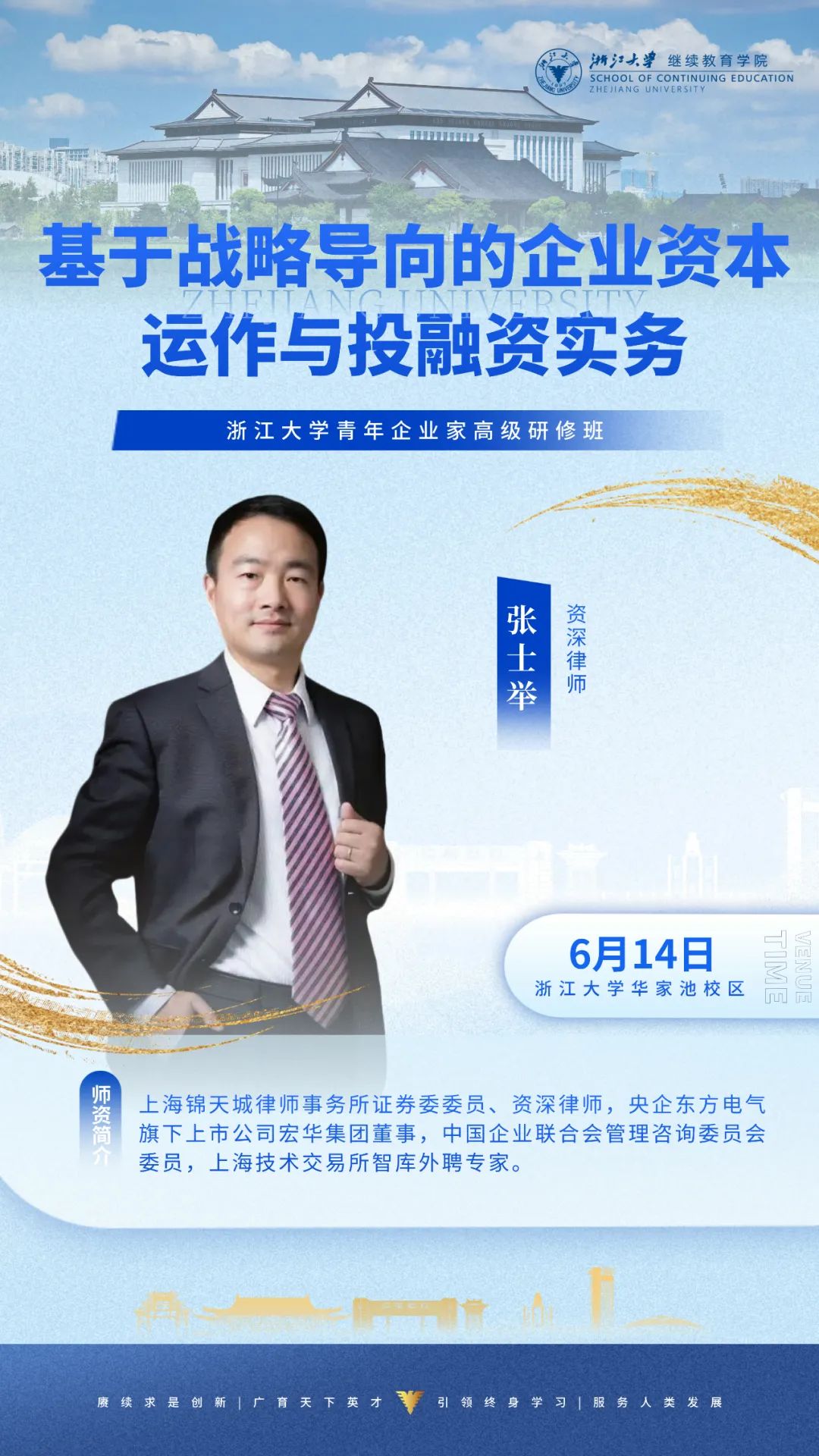 2025年6月14-15日浙江大学青年企业家研修班_张士举_机遇战略导向的企业资本运作与投融资实务