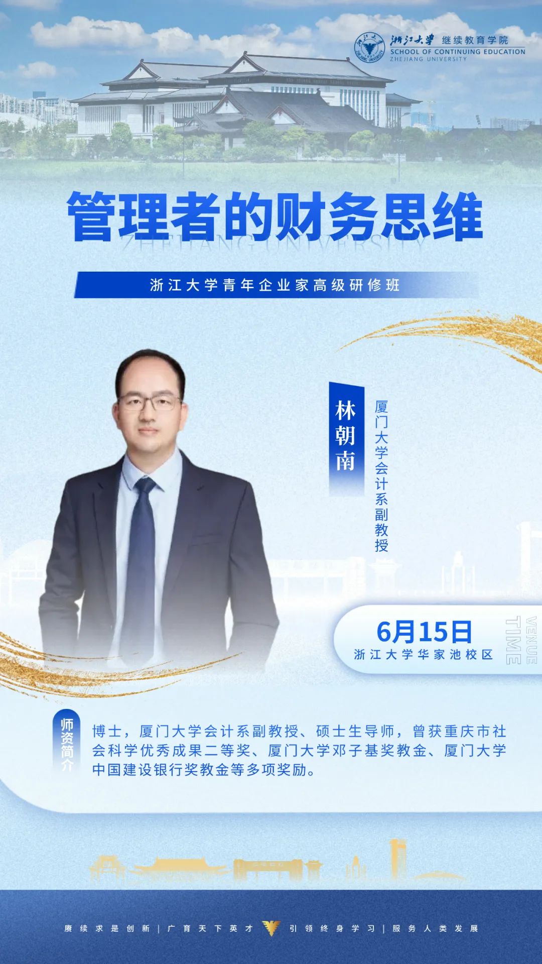 2025年6月14-15日浙江大学青年企业家研修班_林朝南_管理者的财务思维