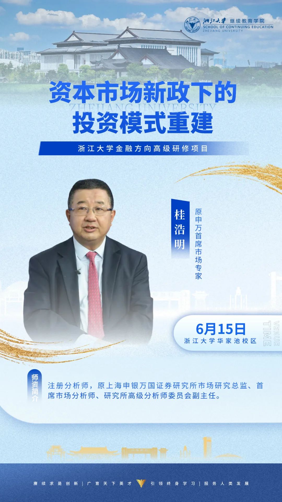 2025年6月14-15日浙江大学金融创新与财富管理高级研修班_楼迎军_货币超发与全民化债时代_桂浩明_资本市场新政下的投资模式重建