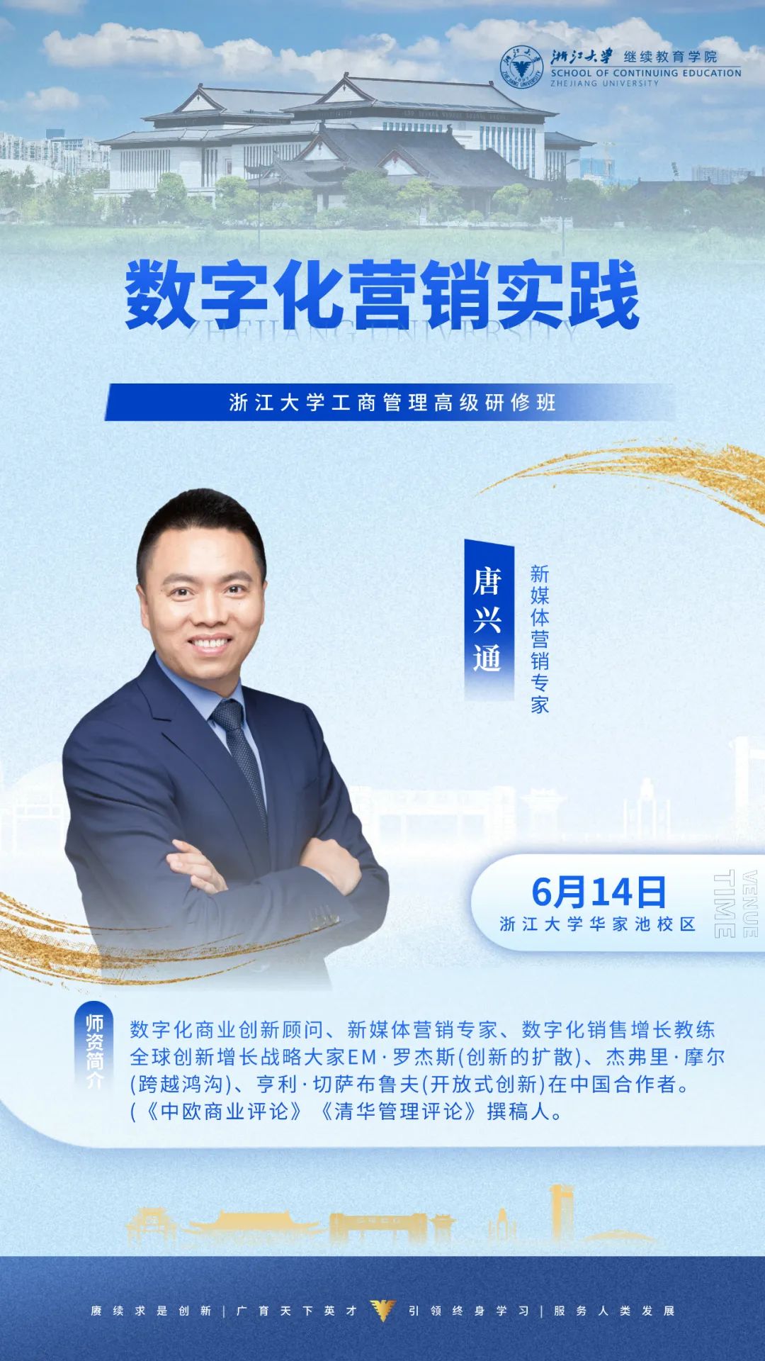 2025年6月14-15日浙江大学金融创新与财富管理高级研修班_楼迎军_货币超发与全民化债时代_桂浩明_资本市场新政下的投资模式重建