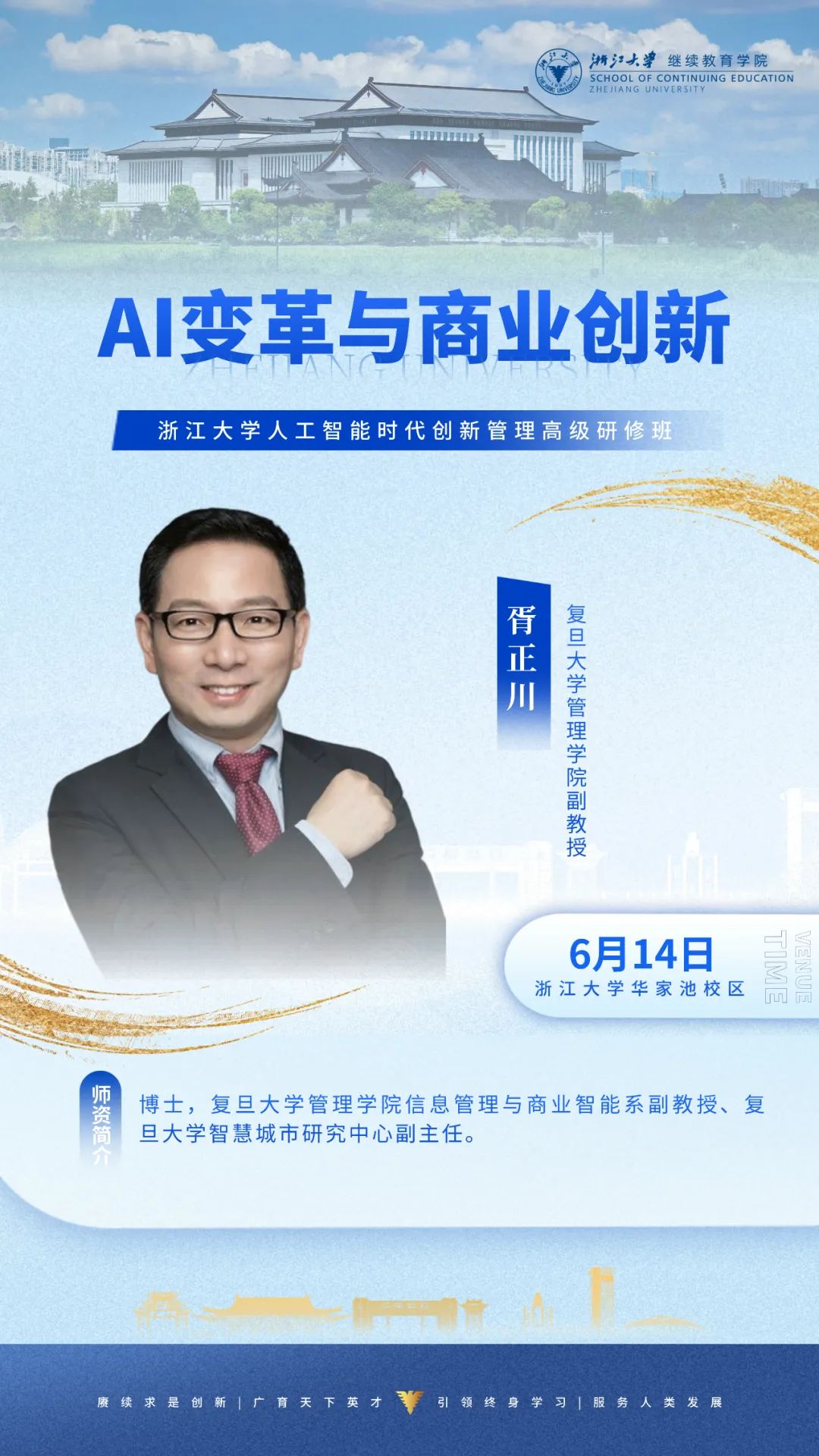 2025年6月14-15日浙江大学人工智能时代创新管理高级研修班_胥正川_AI变革与商业创新_朱超_Deepseek企业智能升级