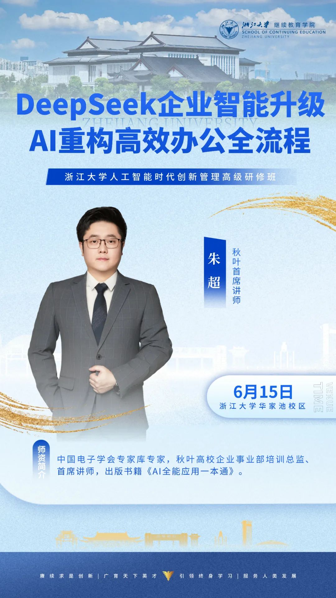 2025年6月14-15日浙江大学人工智能时代创新管理高级研修班_胥正川_AI变革与商业创新_朱超_Deepseek企业智能升级