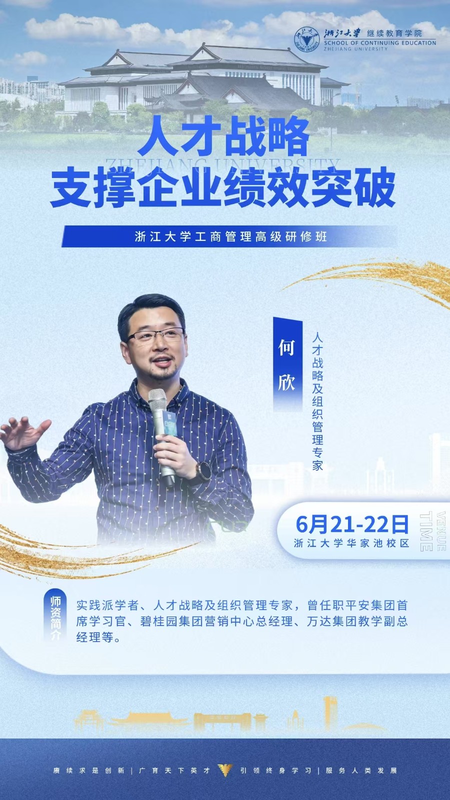 2025年6月21-22日浙江大学高级工商管理研修班_何欣_人才战略支撑企业绩效突破